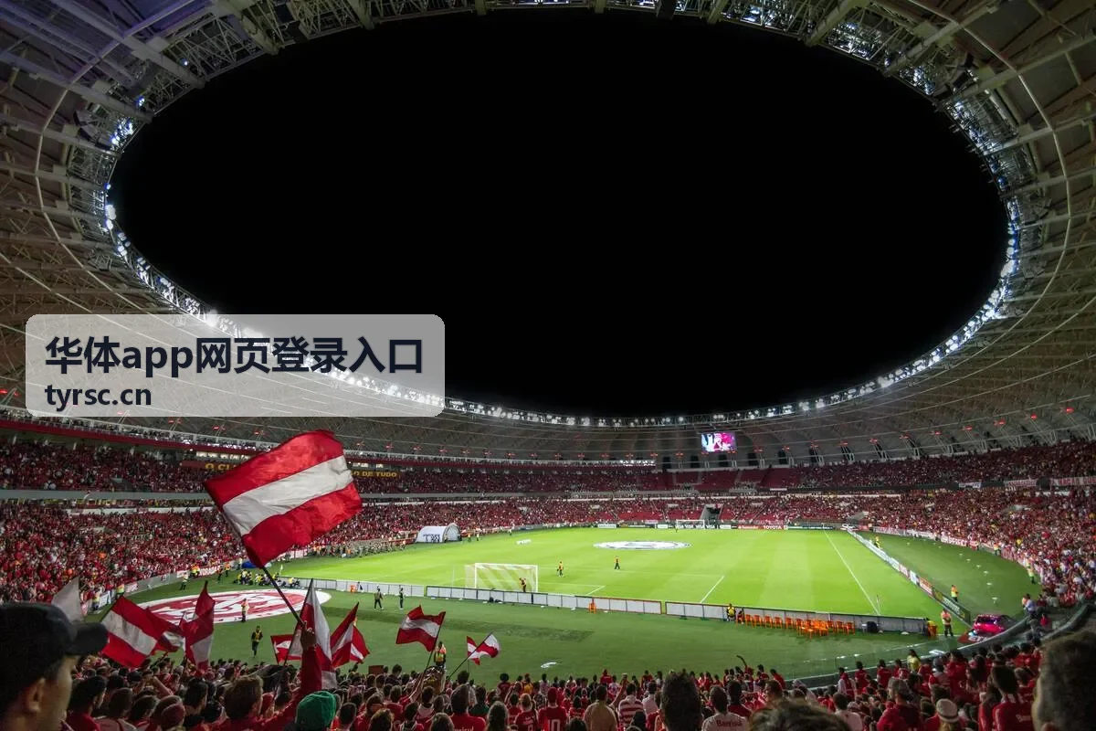华体app网页登录入口客户端登录模块界面示意