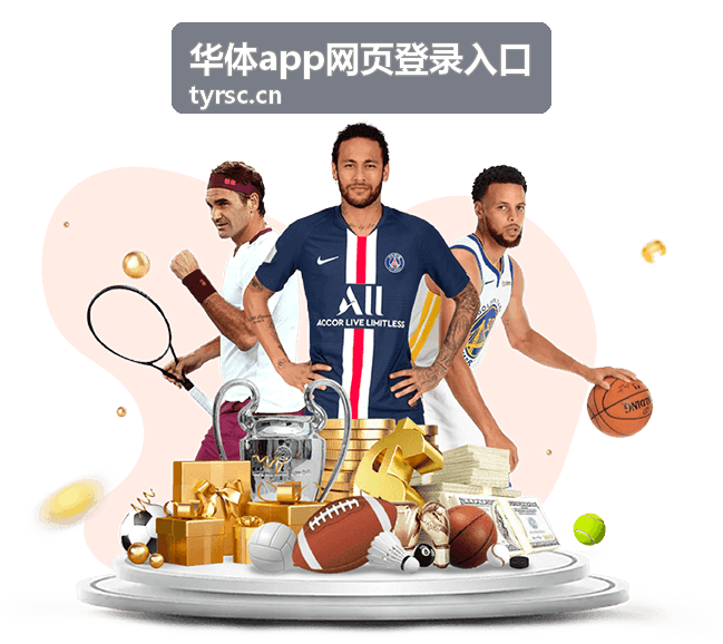 华体app网页登录入口账号收藏与订阅跨设备同步示意