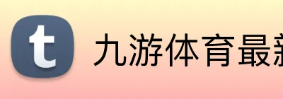 九游体育最新官网 logo
